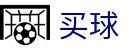 买球软件 - 世界杯现场数据秒级快更新官方矩阵